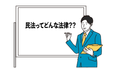 民法とはー基本原則と物権・債権をわかりやすく解説！